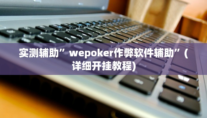 实测辅助”pokerrrr2通用挂”(详细开挂教程)