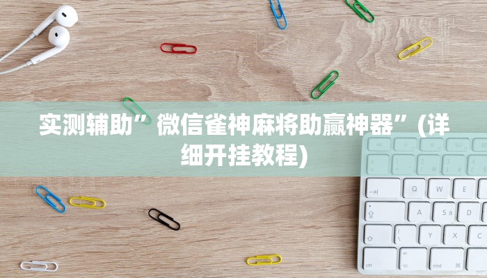 实测辅助”菠萝德州有挂吗”(详细开挂教程)