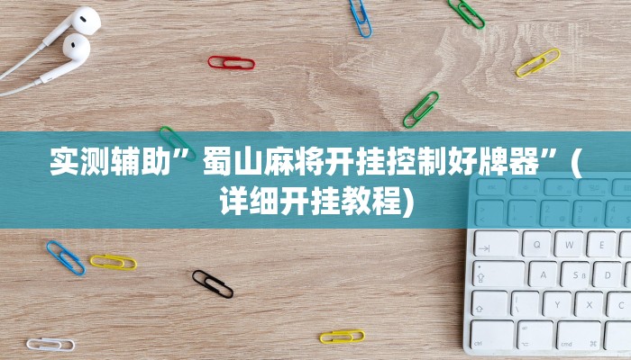 实测辅助”蜀山麻将开挂控制好牌器”(详细开挂教程)