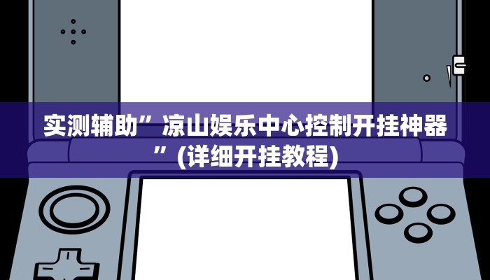 实测辅助”凉山娱乐中心控制开挂神器”(详细开挂教程)