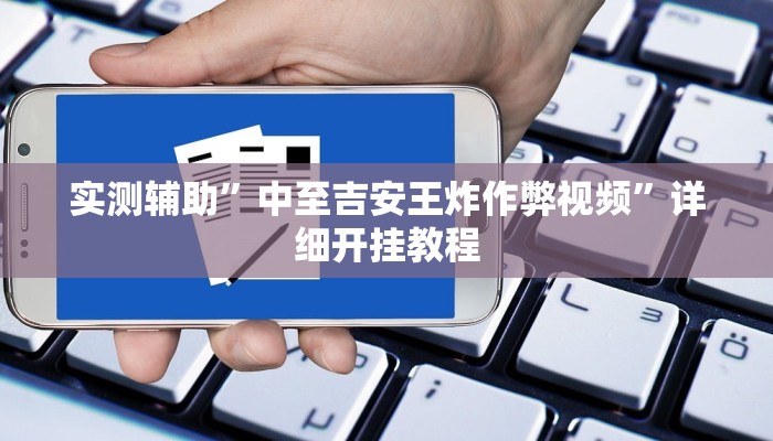 实测辅助”中至吉安王炸作弊视频”详细开挂教程