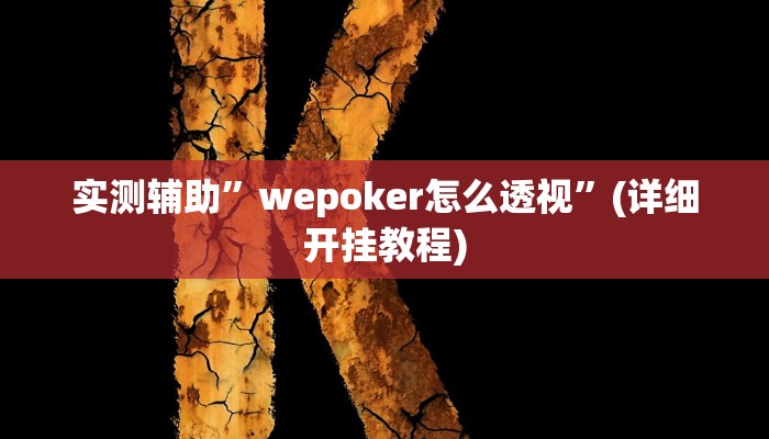 实测辅助”wepoker怎么透视”(详细开挂教程)