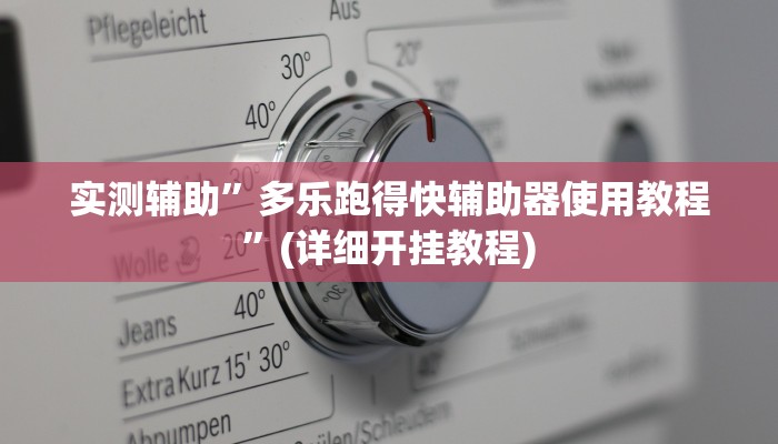 实测辅助”多乐跑得快辅助器使用教程	”(详细开挂教程)