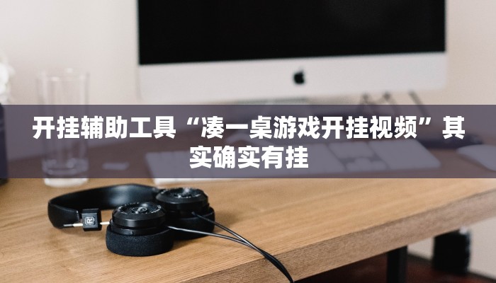 开挂辅助工具“凑一桌游戏开挂视频”其实确实有挂