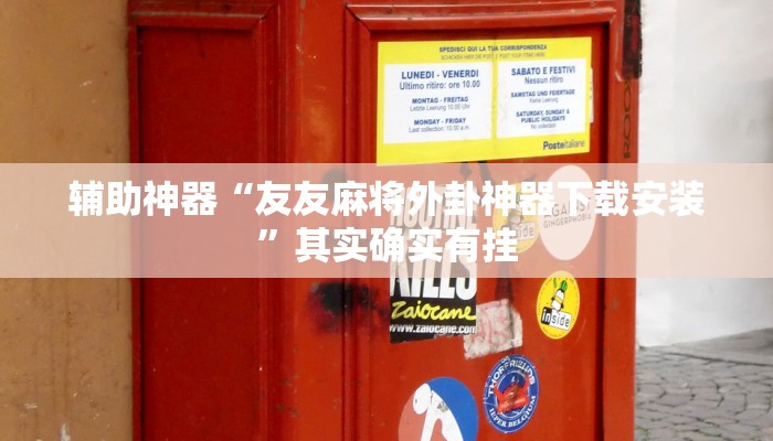 辅助神器“友友麻将外卦神器下载安装”其实确实有挂