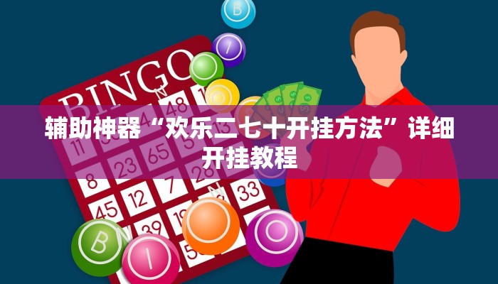 辅助神器“欢乐二七十开挂方法”详细开挂教程