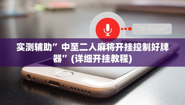 实测辅助”中至二人麻将开挂控制好牌器”(详细开挂教程)