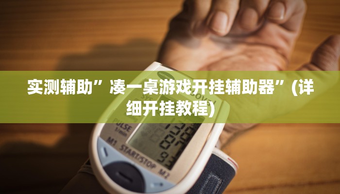 实测辅助”凑一桌游戏开挂辅助器”(详细开挂教程)