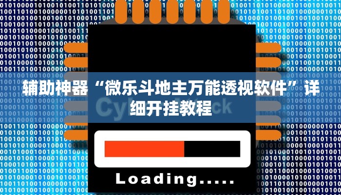 辅助神器“微乐斗地主万能透视软件”详细开挂教程