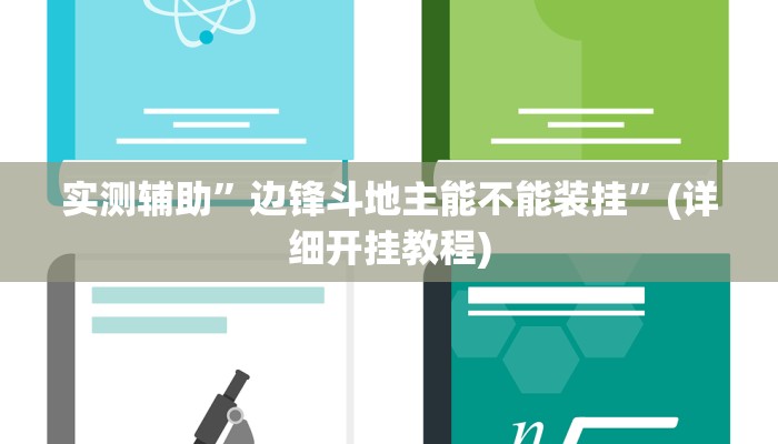 实测辅助”边锋斗地主能不能装挂”(详细开挂教程)