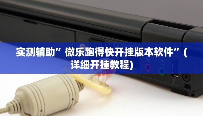 实测辅助”微乐跑得快开挂版本软件”(详细开挂教程)