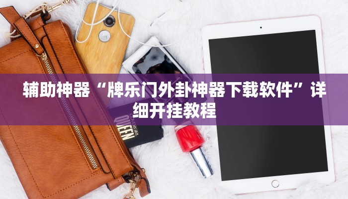 辅助神器“牌乐门外卦神器下载软件”详细开挂教程