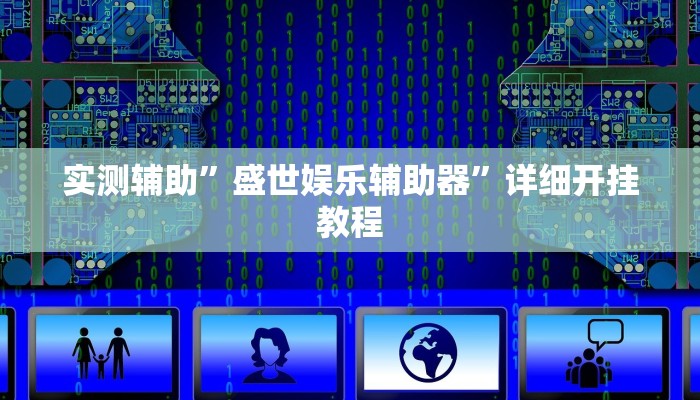 实测辅助”盛世娱乐辅助器”详细开挂教程