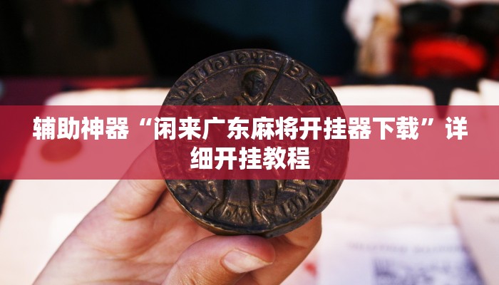 实测辅助”风风棋牌挂怎么安装”(详细开挂教程)