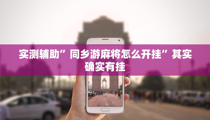 实测辅助”同乡游麻将怎么开挂”其实确实有挂