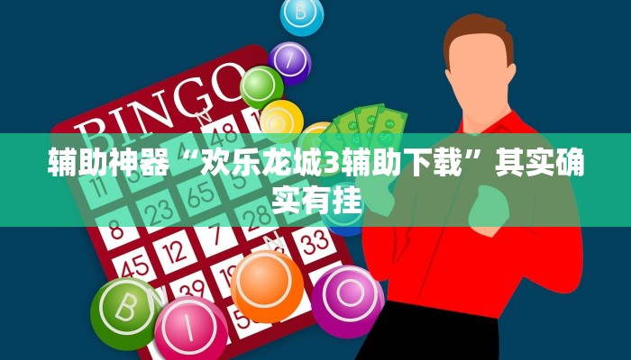 辅助神器“欢乐龙城3辅助下载”其实确实有挂