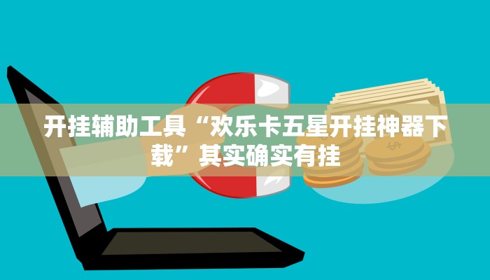 开挂辅助工具“欢乐卡五星开挂神器下载”其实确实有挂