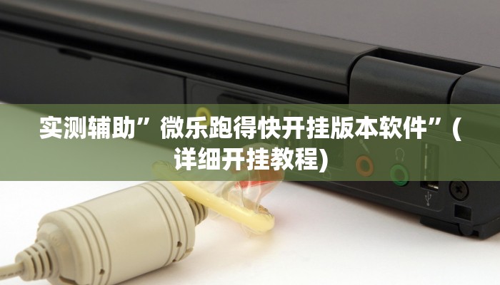 实测辅助”微乐跑得快开挂版本软件”(详细开挂教程)
