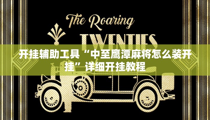 开挂辅助工具“中至鹰潭麻将怎么装开挂”详细开挂教程