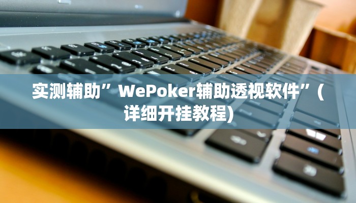 实测辅助”WePoker辅助透视软件”(详细开挂教程)