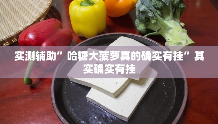 实测辅助”哈糖大菠萝真的确实有挂”其实确实有挂