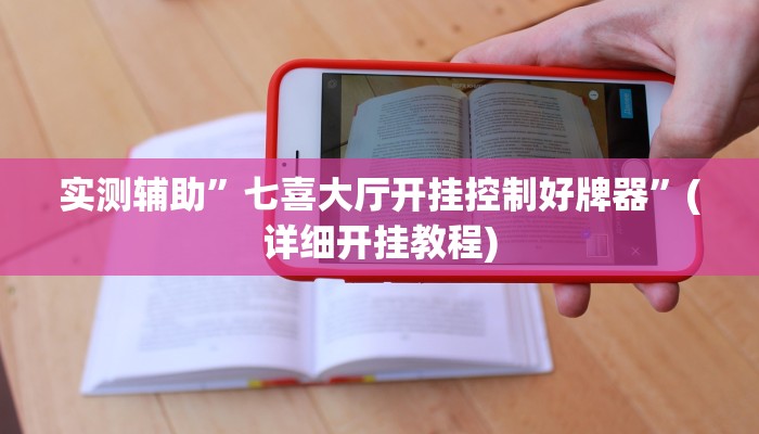 实测辅助”七喜大厅开挂控制好牌器”(详细开挂教程)