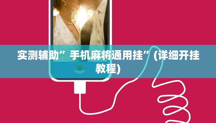 实测辅助”吉祥棋牌开挂控制好牌器”(详细开挂教程)