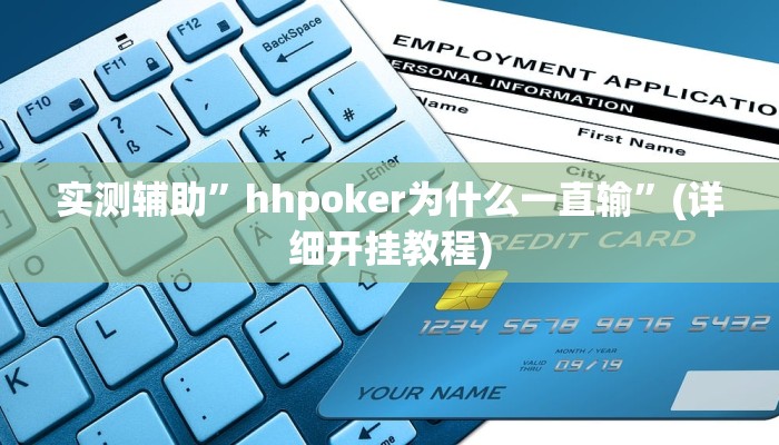 实测辅助”讲牌场拼三张辅助开挂”(详细开挂教程)