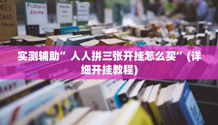 实测辅助”山西扣点点赢牌诀窍”(详细开挂教程)