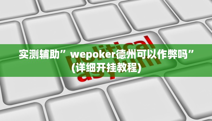 实测辅助”WepoKer开挂透视教程”(详细开挂教程)