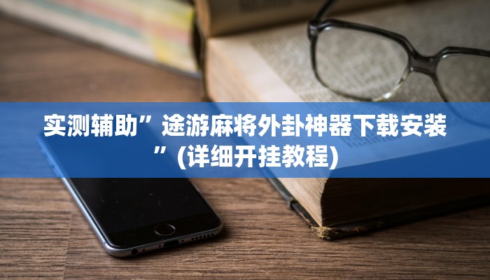 实测辅助”wepoker德州辅助透视软件”(详细开挂教程)