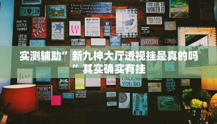 实测辅助”wepoker德州局透视挂作弊辅助教程”(详细开挂教程)