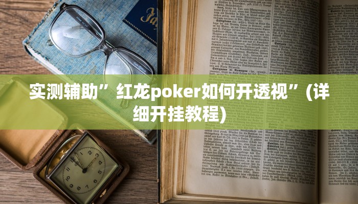 开挂辅助工具“众娱17麻将确实真的有挂”详细开挂教程