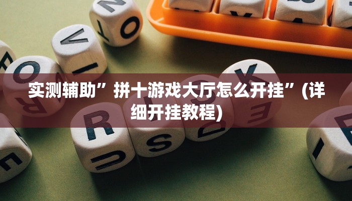 实测辅助”来玩app德州助赢神器”(详细开挂教程)