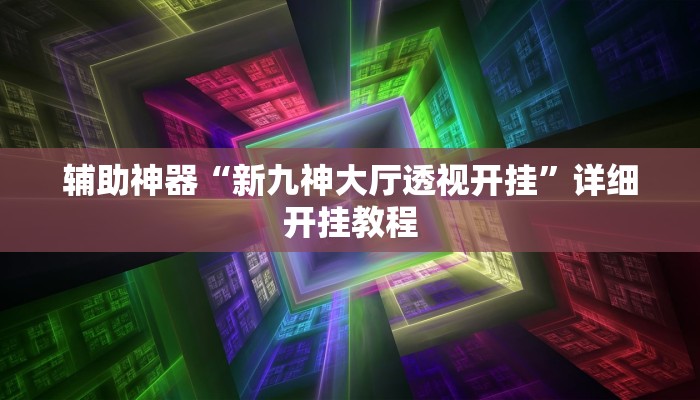 辅助神器“新九神大厅透视开挂”详细开挂教程
