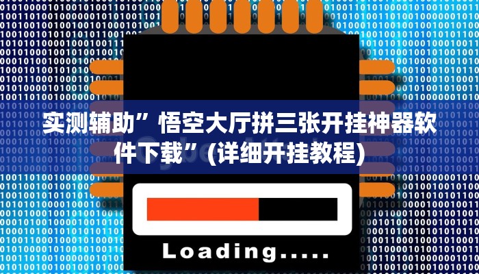 实测辅助”悟空大厅拼三张开挂神器软件下载”(详细开挂教程)