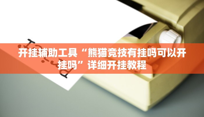 开挂辅助工具“熊猫竞技有挂吗可以开挂吗”详细开挂教程