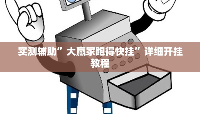 实测辅助”大赢家跑得快挂”详细开挂教程