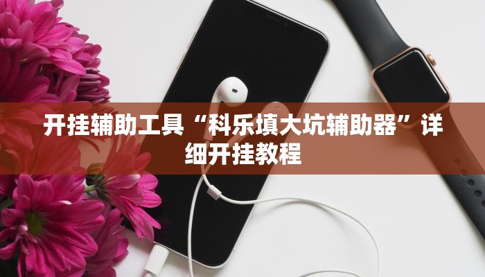 开挂辅助工具“科乐填大坑辅助器”详细开挂教程