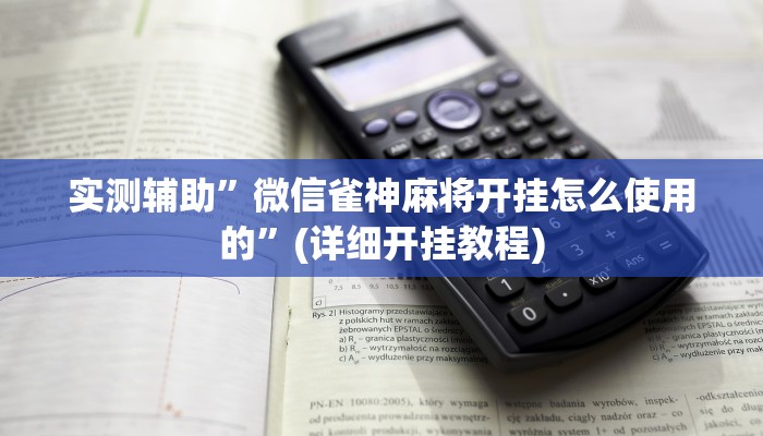 实测辅助”微信雀神麻将开挂怎么使用的”(详细开挂教程)