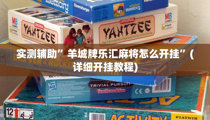 实测辅助”羊城牌乐汇麻将怎么开挂”(详细开挂教程)
