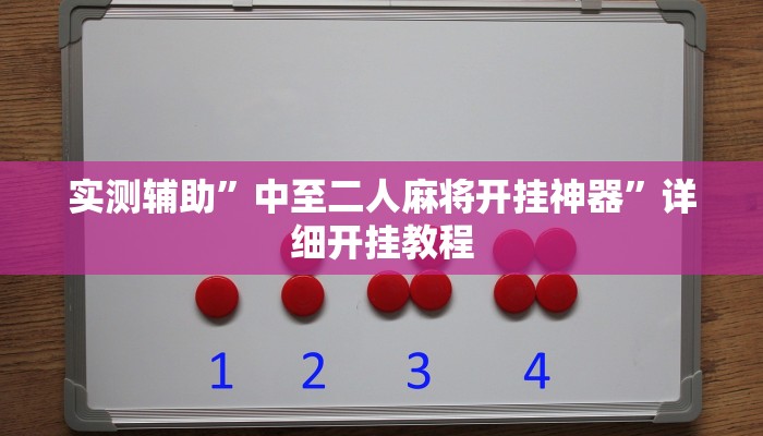 实测辅助”中至二人麻将开挂神器”详细开挂教程