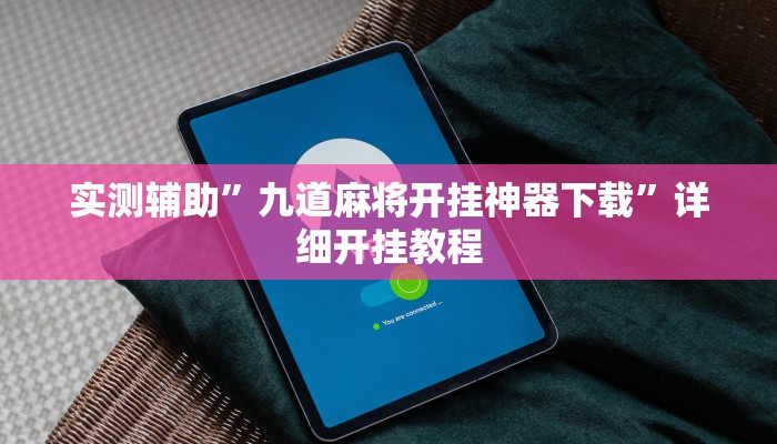 实测辅助”九道麻将开挂神器下载”详细开挂教程