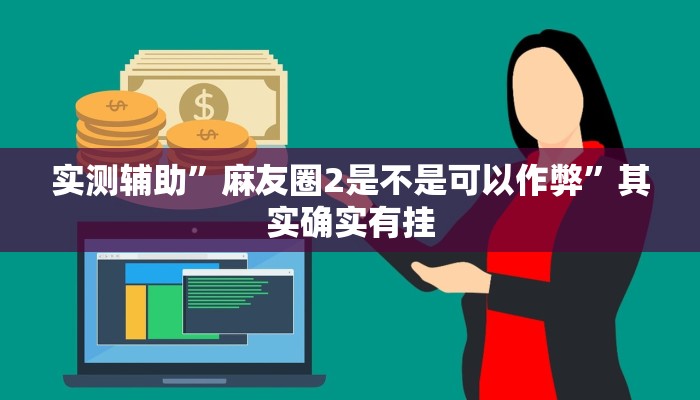 实测辅助”麻友圈2是不是可以作弊”其实确实有挂