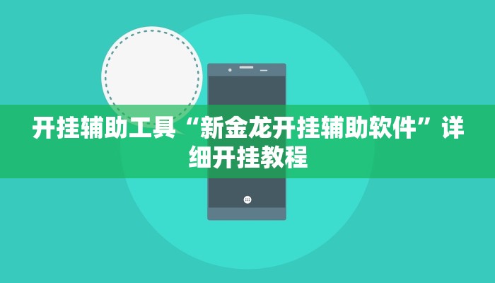 实测辅助”欢乐龙城可以开挂吗”(详细开挂教程)