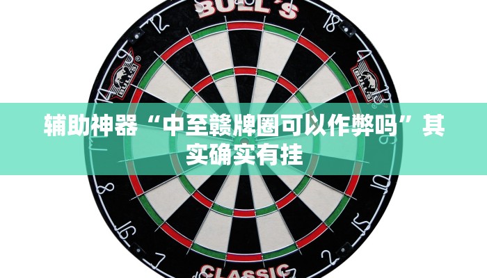 辅助神器“中至赣牌圈可以作弊吗”其实确实有挂