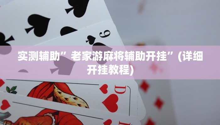 实测辅助”老家游麻将辅助开挂”(详细开挂教程)