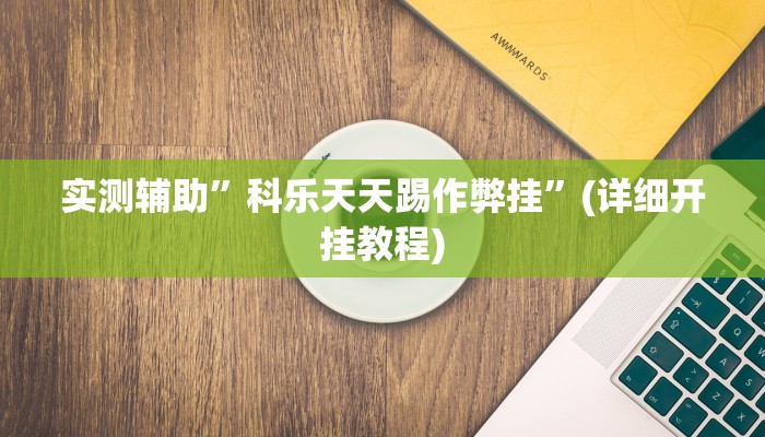实测辅助”科乐天天踢作弊挂”(详细开挂教程)