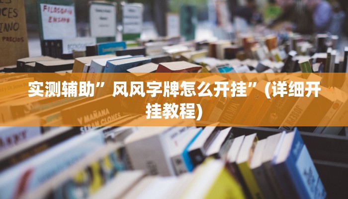 实测辅助”风风字牌怎么开挂”(详细开挂教程)