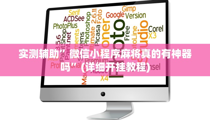 实测辅助”微信小程序麻将真的有神器吗”(详细开挂教程)